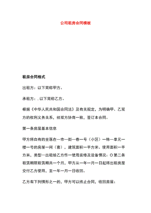 公司租房合同模板.docx