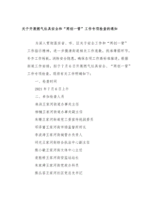 燃气安全、两创一管检查活动方案.docx