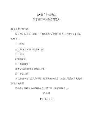 XX警官职业学院关于召开政工例会的通知.docx