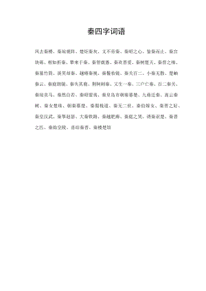 秦四字词语.docx