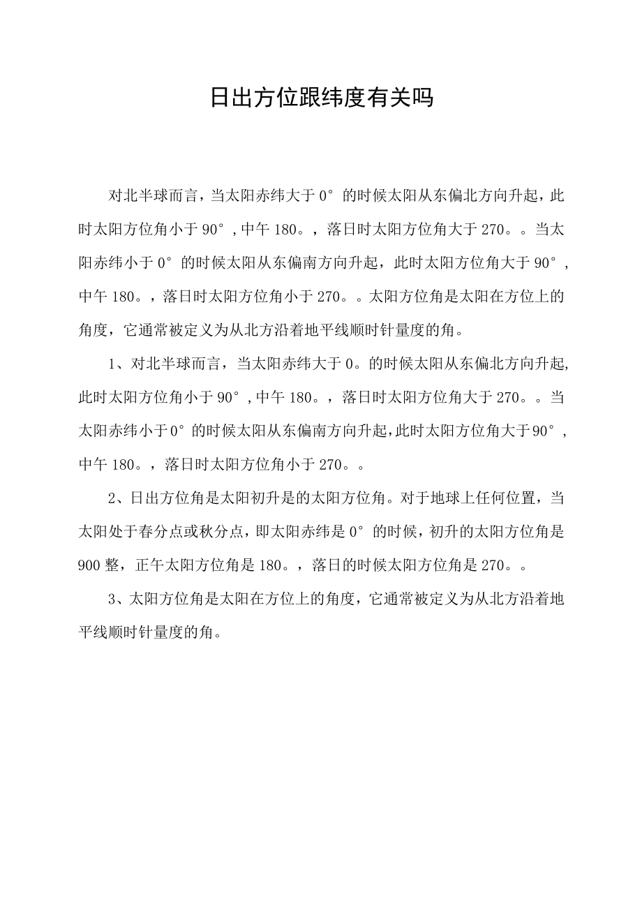 日出方位跟纬度有关吗.docx_第1页
