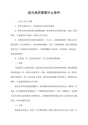 成为演员需要什么条件.docx