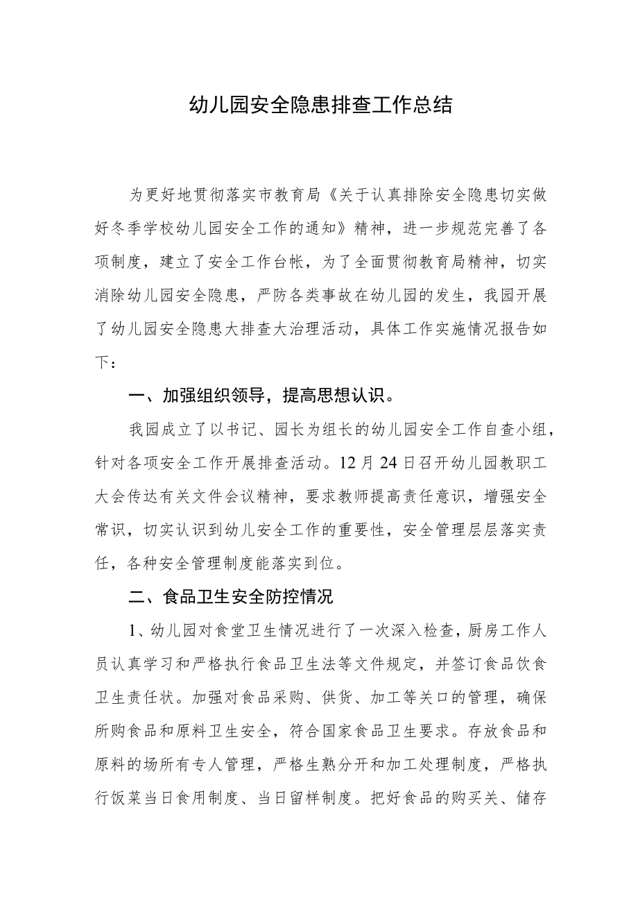 幼儿园安全隐患排查工作总结.docx_第1页
