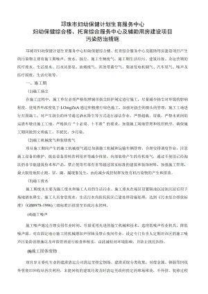邛崃市妇幼保健计划生育服务中心妇幼保健综合楼、托育综合服务中心及辅助用房建设项目污染防治措施.docx