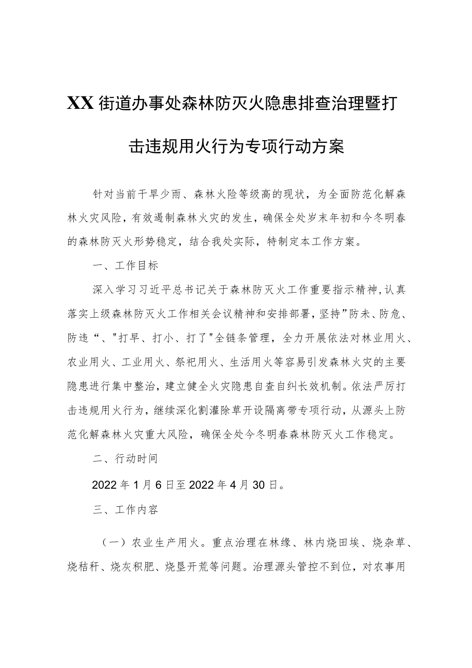 XX街道办事处森林防灭火隐患排查治理暨打击违规用火行为专项行动方案.docx_第1页