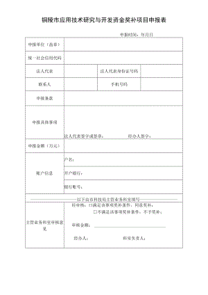 铜陵市应用技术研究与开发资金奖补项目申报表.docx