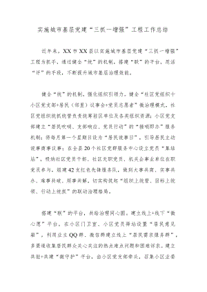 实施城市基层党建“三抓一增强”工程工作总结.docx