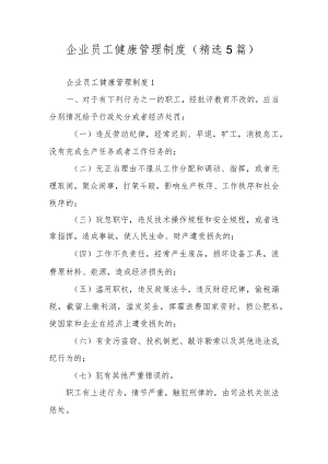 企业员工健康管理制度（精选5篇）.docx