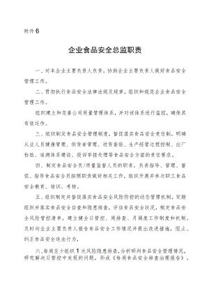 企业食品安全总监职责.docx