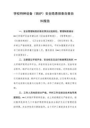 学校特种设备（锅炉）安全隐患排查自查自纠报告.docx