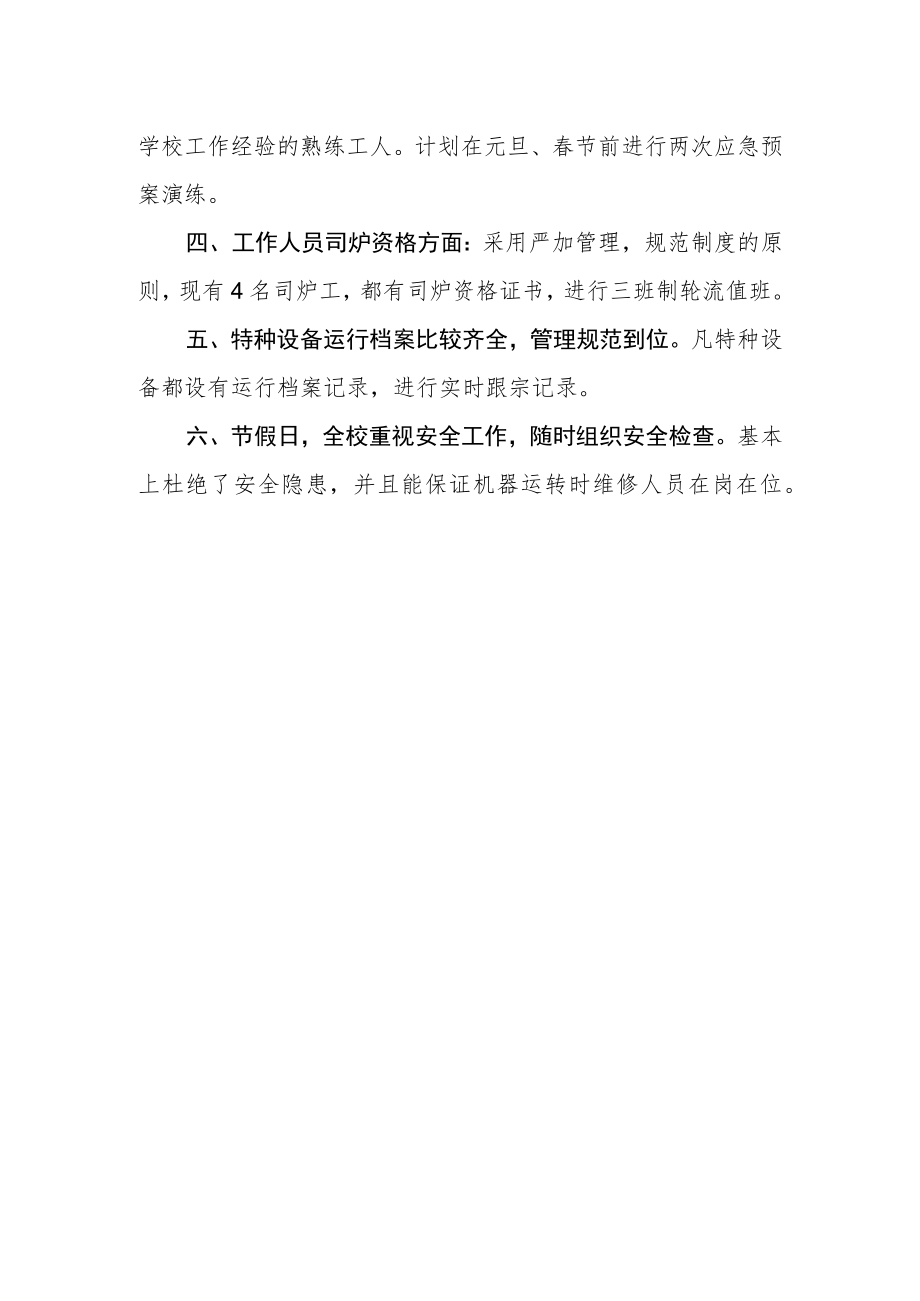 学校特种设备（锅炉）安全隐患排查自查自纠报告.docx_第2页