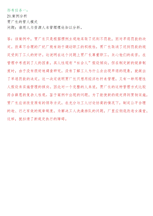 [2022秋期人力资源管理在线形考问答题直接上传版]形考任务一：21.案例分析--贾厂长的管人模式.docx