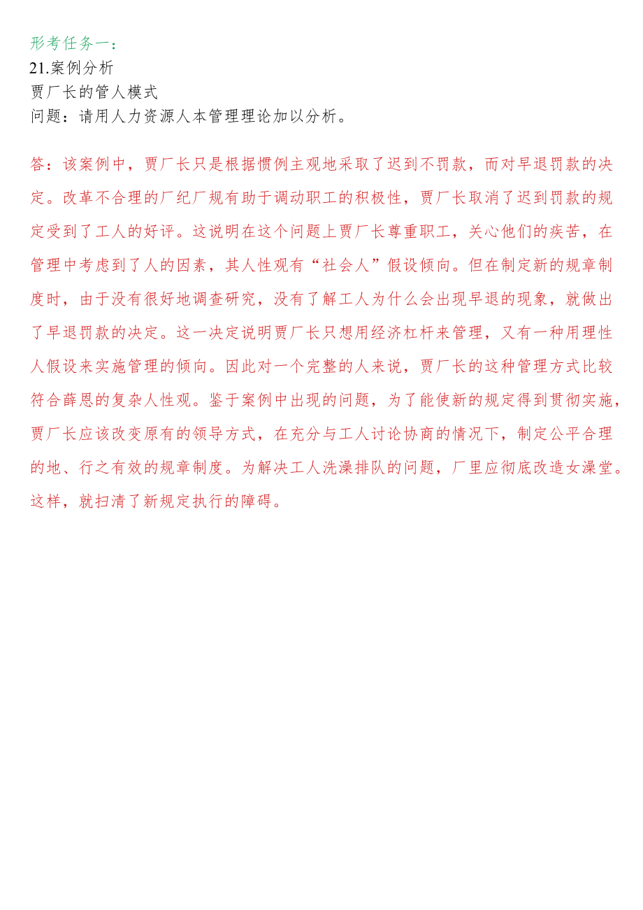[2022秋期人力资源管理在线形考问答题直接上传版]形考任务一：21.案例分析--贾厂长的管人模式.docx_第1页