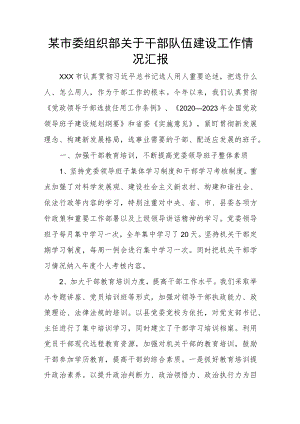 某市委组织部关于干部队伍建设工作情况汇报.docx