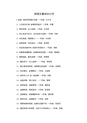 前程无量培训口号.docx