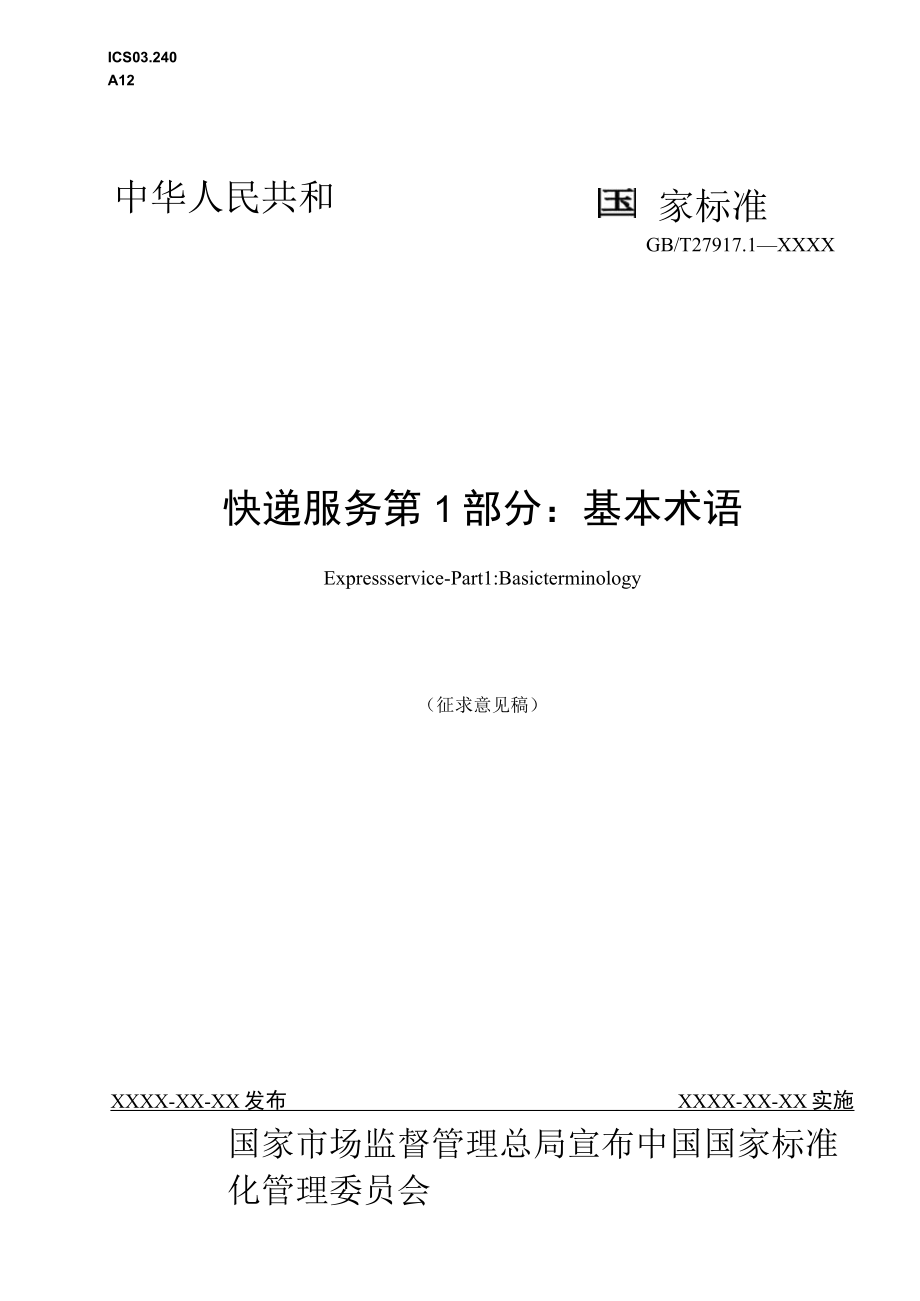 1-《快递服务第1部分：基本术语》（征求意见稿）.docx_第1页