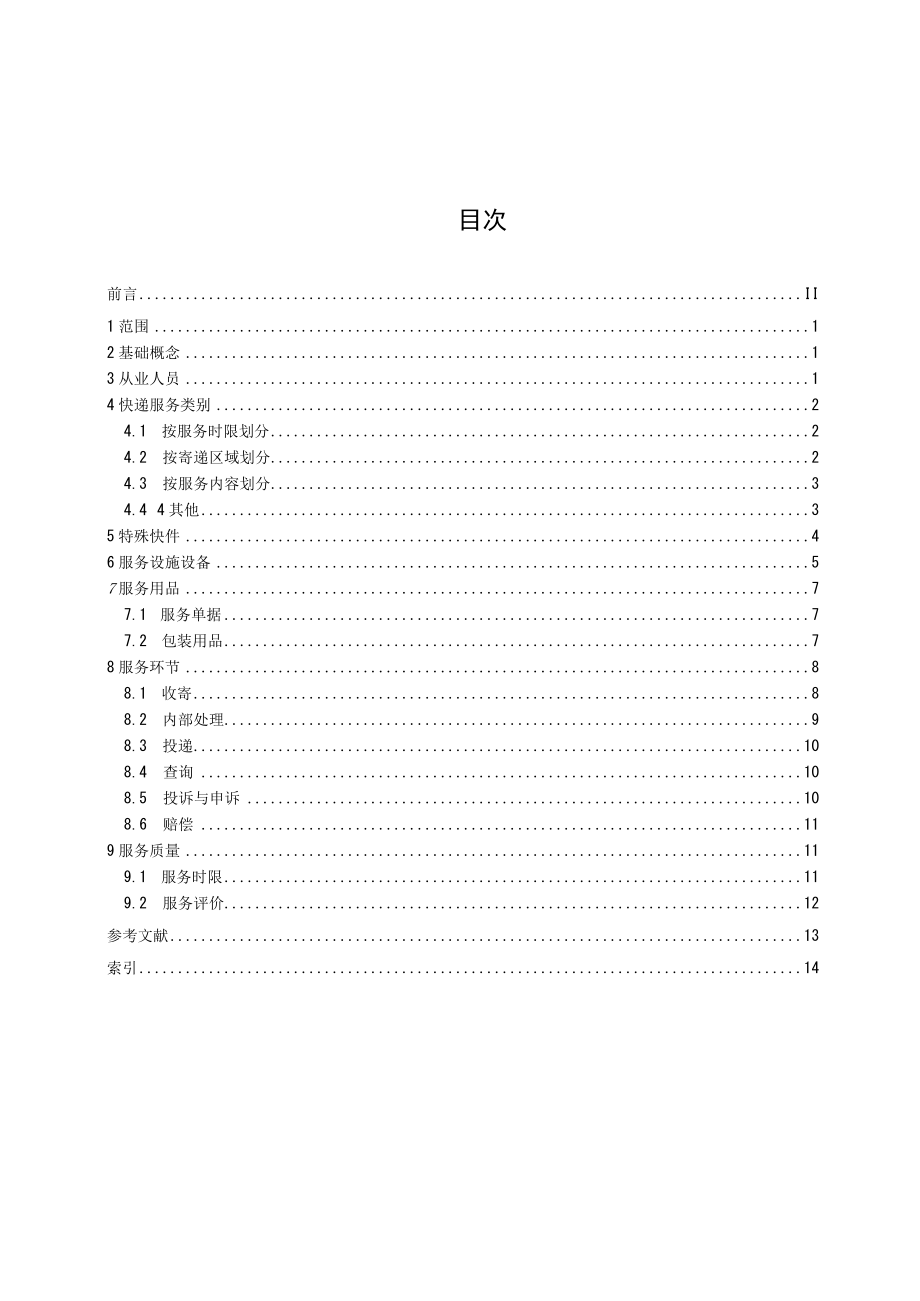 1-《快递服务第1部分：基本术语》（征求意见稿）.docx_第2页