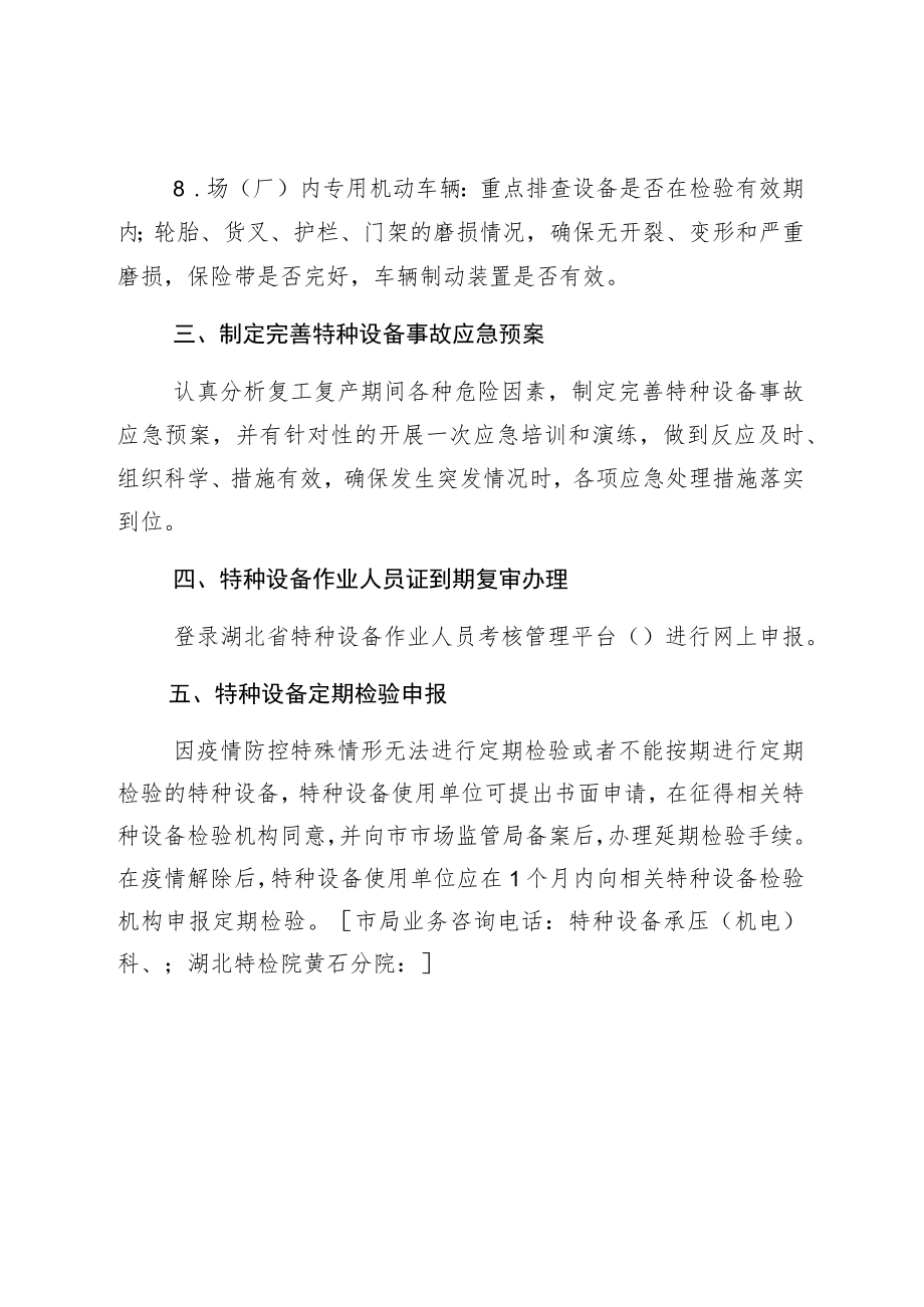 黄石市特种设备使用单位复工复产操作指南.docx_第3页