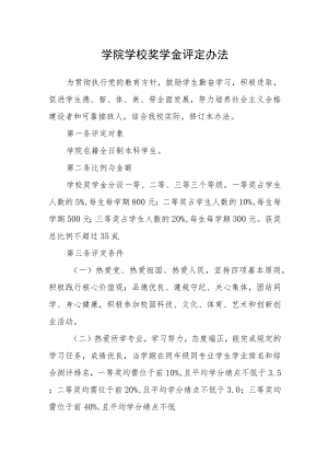 学院学校奖学金评定办法.docx