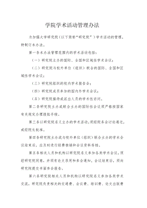 学院学术活动管理办法.docx