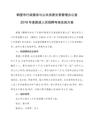 鹤壁市行政服务与公共资源交易管理办公室2018年度新进人员招聘考核实施方案.docx