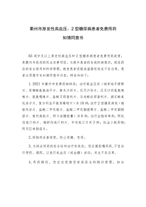 衢州市原发性高血压、2型糖尿病患者免费用药知情同意书.docx