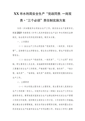 XX市水利局安全生产“党政同责、一岗双责”“三个必须”责任制实施方案.docx