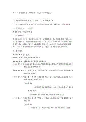 香港交易所“上市之路”中关村专场活动方案.docx