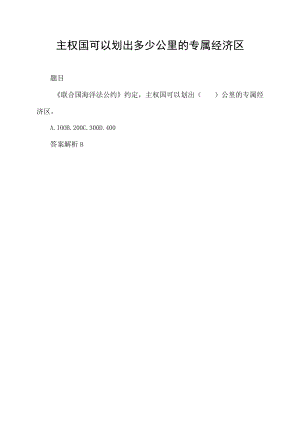 主权国可以划出多少公里的专属经济区.docx