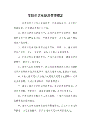 学院巡逻车使用管理规定.docx