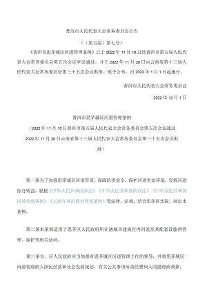普洱市思茅城区河道管理条例.docx