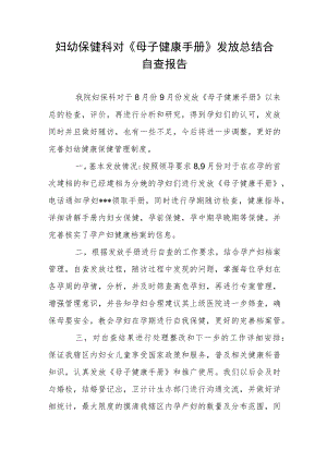 妇幼保健科对《母子健康手册》发放总结合自查报告.docx