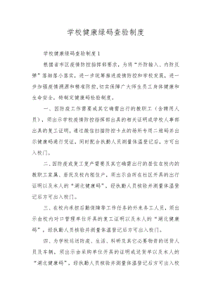 学校健康绿码查验制度.docx