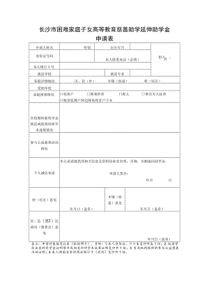长沙市困难家庭子女高等教育慈善助学延伸助学金申请表.docx