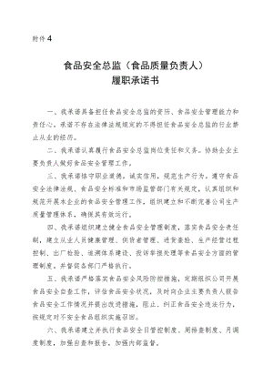 食品安全总监（食品质量负责人）履职承诺书.docx