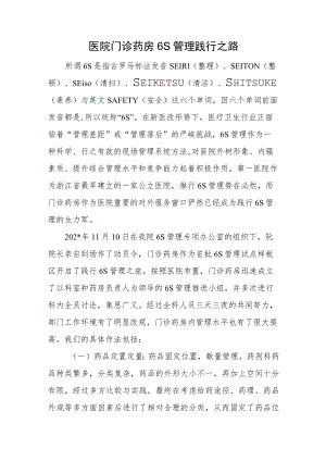 医院门诊药房6S管理践行之路.docx