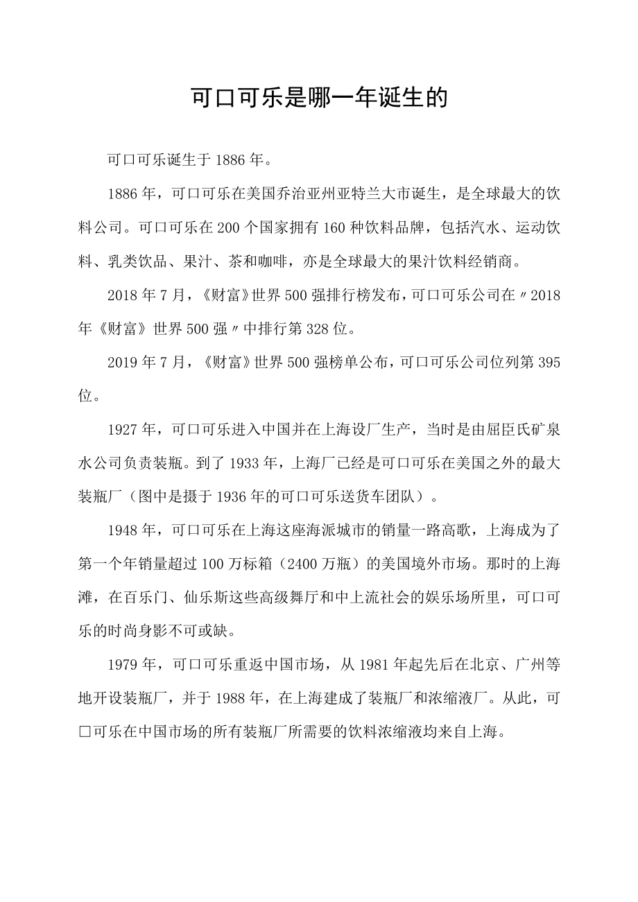 可口可乐是哪一年诞生的.docx_第1页