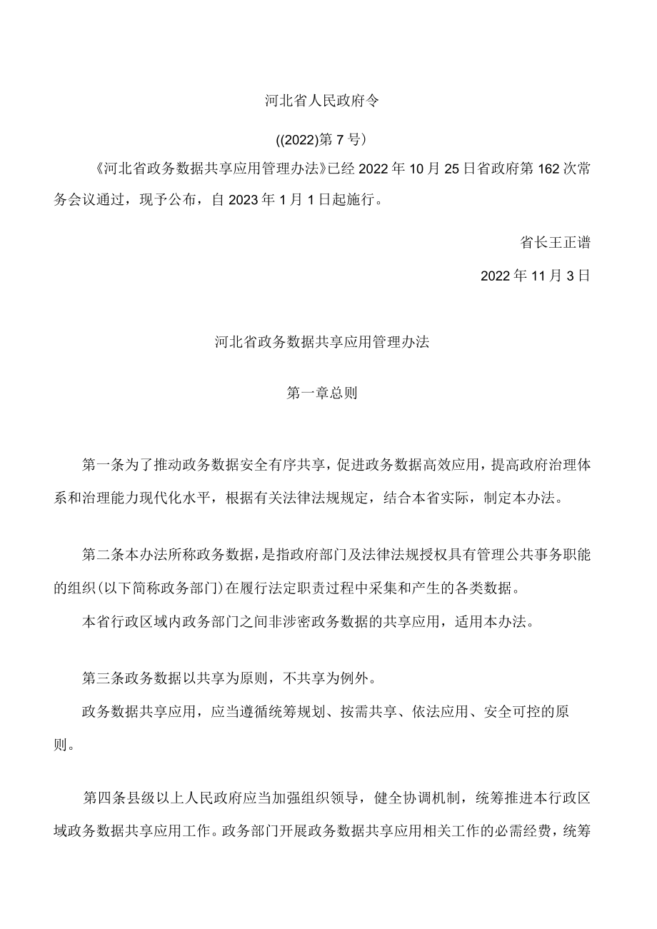 河北省政务数据共享应用管理办法.docx_第1页