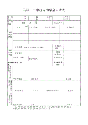 马鞍山二中校内助学金申请表.docx