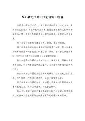 XX县司法局“援前调解”制度.docx