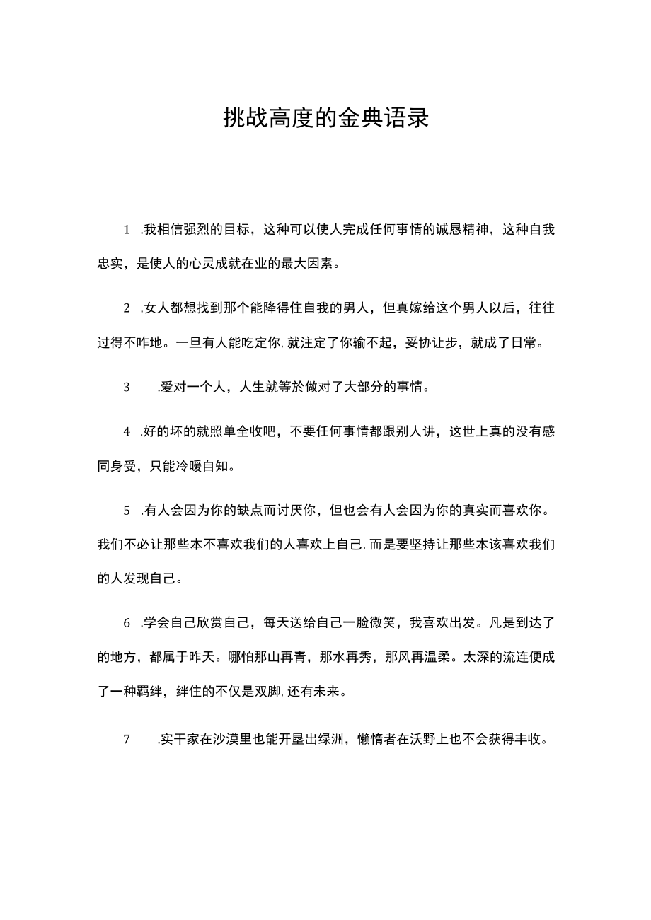 挑战高度的金典语录.docx_第1页