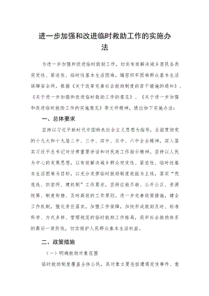 进一步加强和改进临时救助工作的实施办法.docx