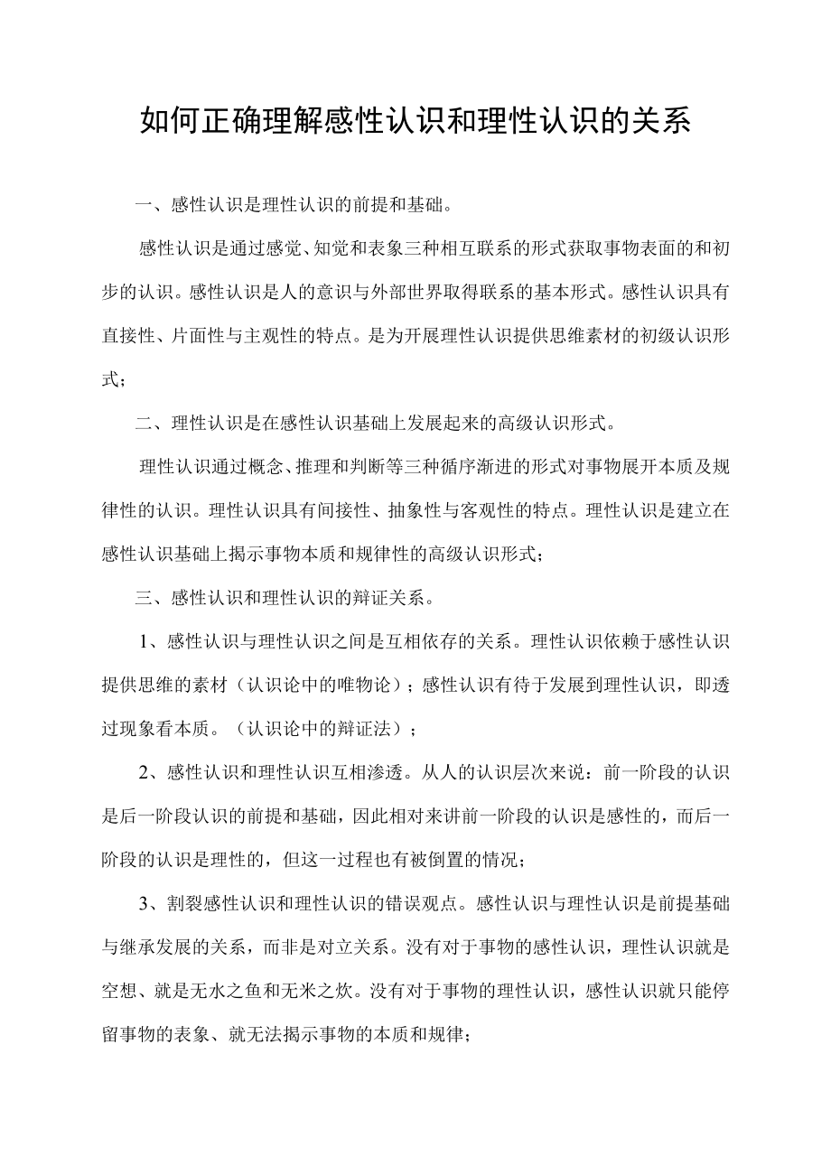 如何正确理解感性认识和理性认识的关系.docx_第1页