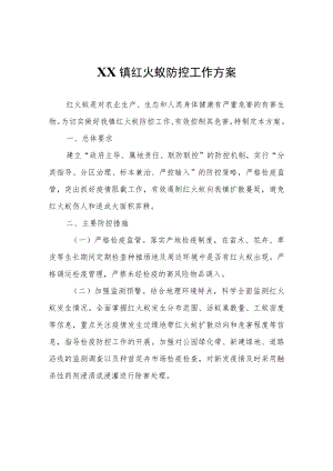 XX镇红火蚁防控工作方案.docx