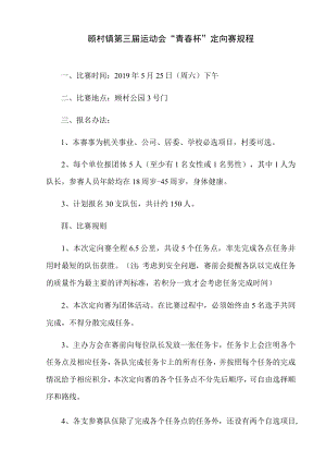 顾村镇第三届运动会“青春杯”定向赛规程.docx