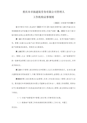 重庆市卓扬建筑劳务有限公司管理人工作机构议事规则.docx