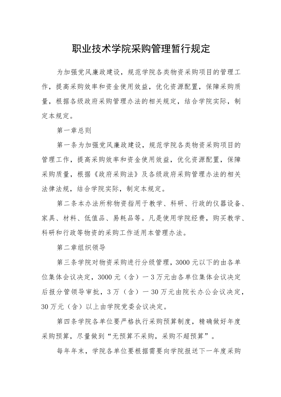 职业技术学院采购管理暂行规定.docx_第1页