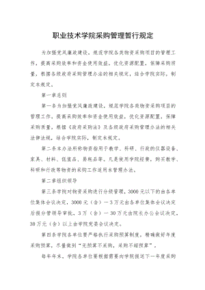 职业技术学院采购管理暂行规定.docx