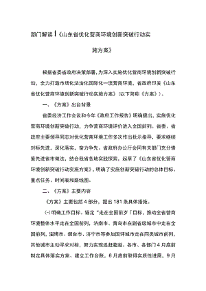 部门解读丨《山东省优化营商环境创新突破行动实施方案》.docx