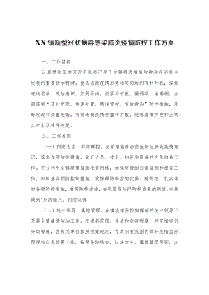 XX镇新型冠状病毒感染肺炎疫情防控工作方案.docx